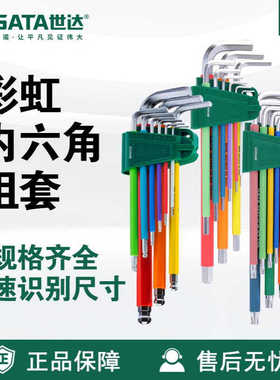 Sata世达套装彩虹9件特长球头内六角扳手09101CH/09103CH/09702CH