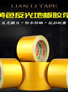 联力高粘性防水耐磨划线标识警示胶带 黄色反光地板胶带 全方位反