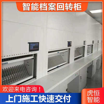 电子档案回转柜生产安装厂家上门施工快速交付虎恒智能智能柜防火
