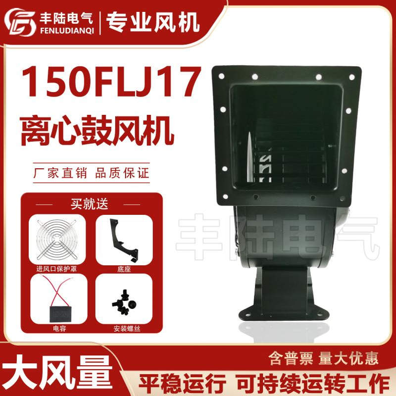 150FLJ17 220V 180W工频离心风机多翼式气模鼓风机强力工业抽风机