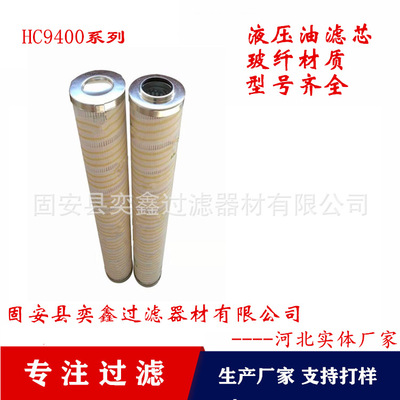 供应 HC9400FKP26Z HC9400FKZ26Z液压油滤芯 过滤器滤芯