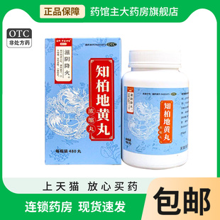 通御·中医世家480丸*1瓶/盒知柏地黄丸(浓缩丸)阴虚火旺口干咽痛