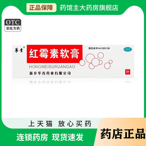 【恒久远】红霉素软膏1%*8g*1支/盒