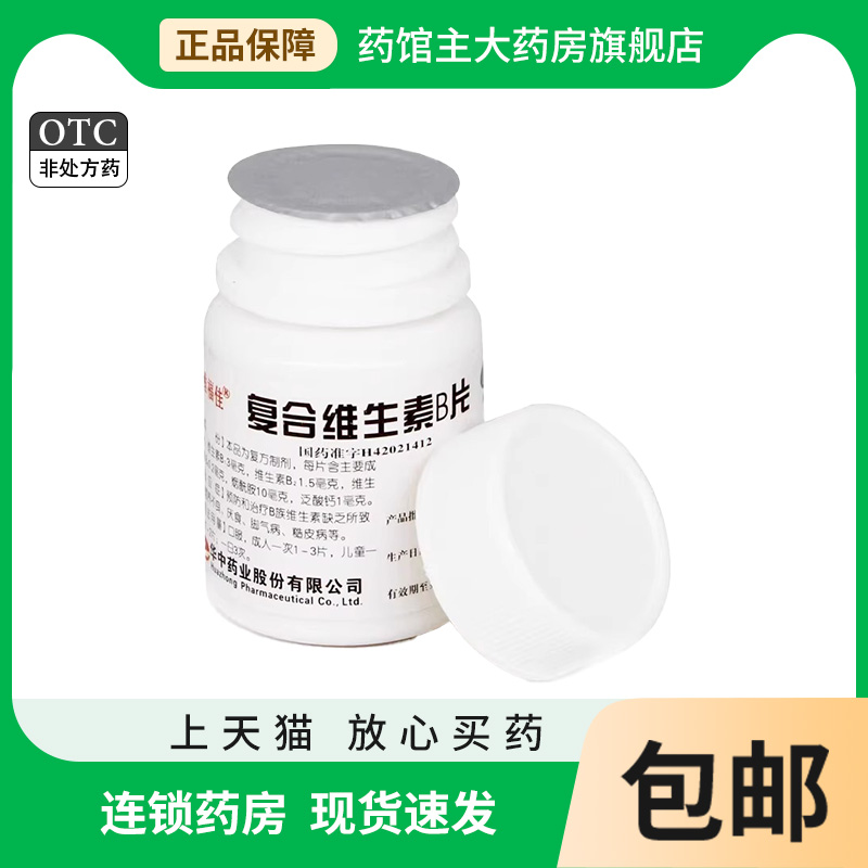 维福佳 复合维生素b片 100片/瓶 预防营养不良厌食脚气病otc药品