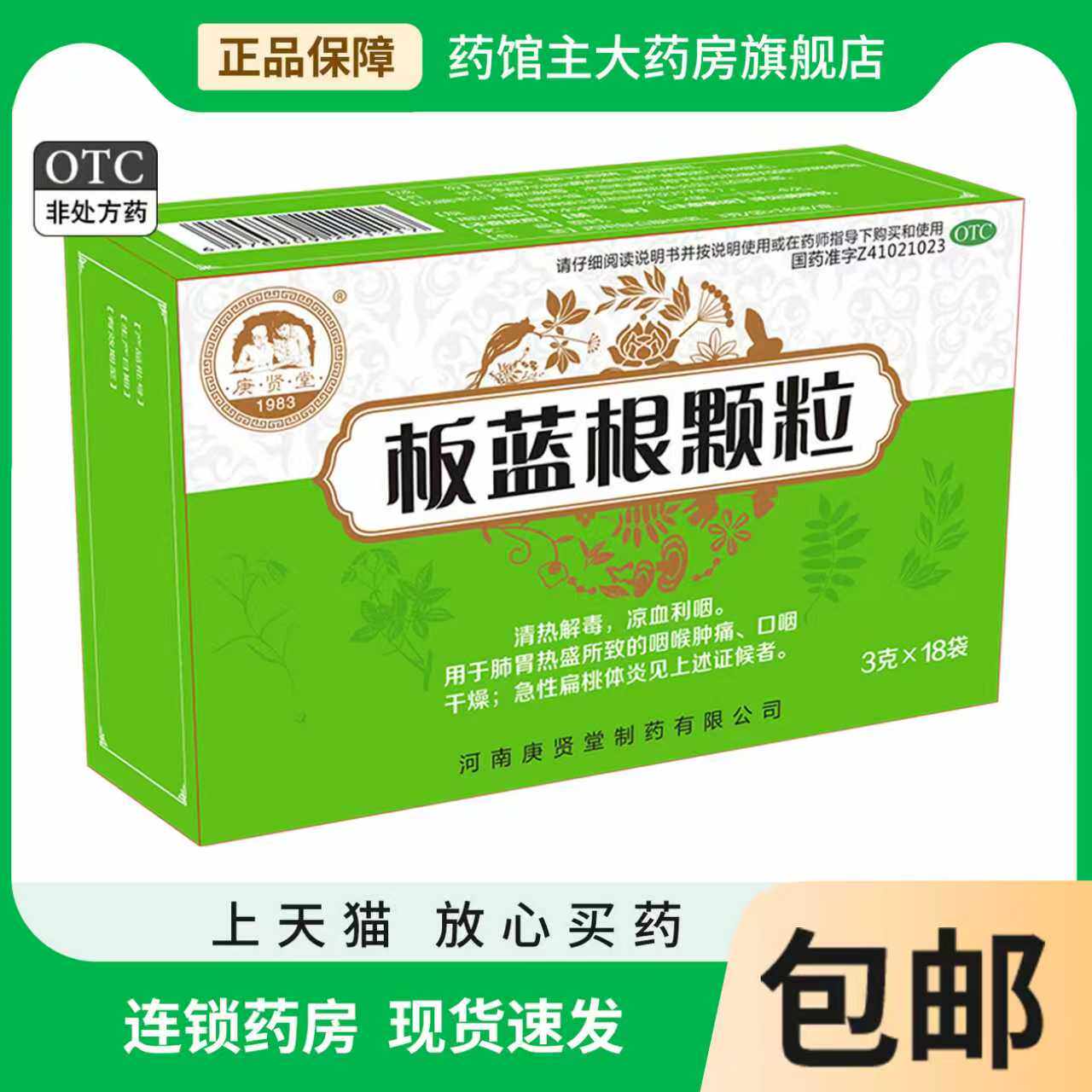 庚贤堂板蓝根颗粒无糖型（无蔗糖）清热解毒咽喉肿痛风热感冒18袋,OTC药品/国际医药,感冒咳嗽,淘宝优惠券,粉丝福利购,淘宝优惠卷