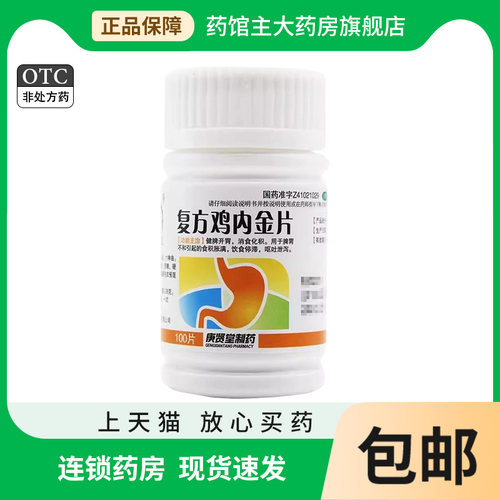 复方鸡内金片100片 消食化积脾胃不和成人儿童健胃消食片旗舰店