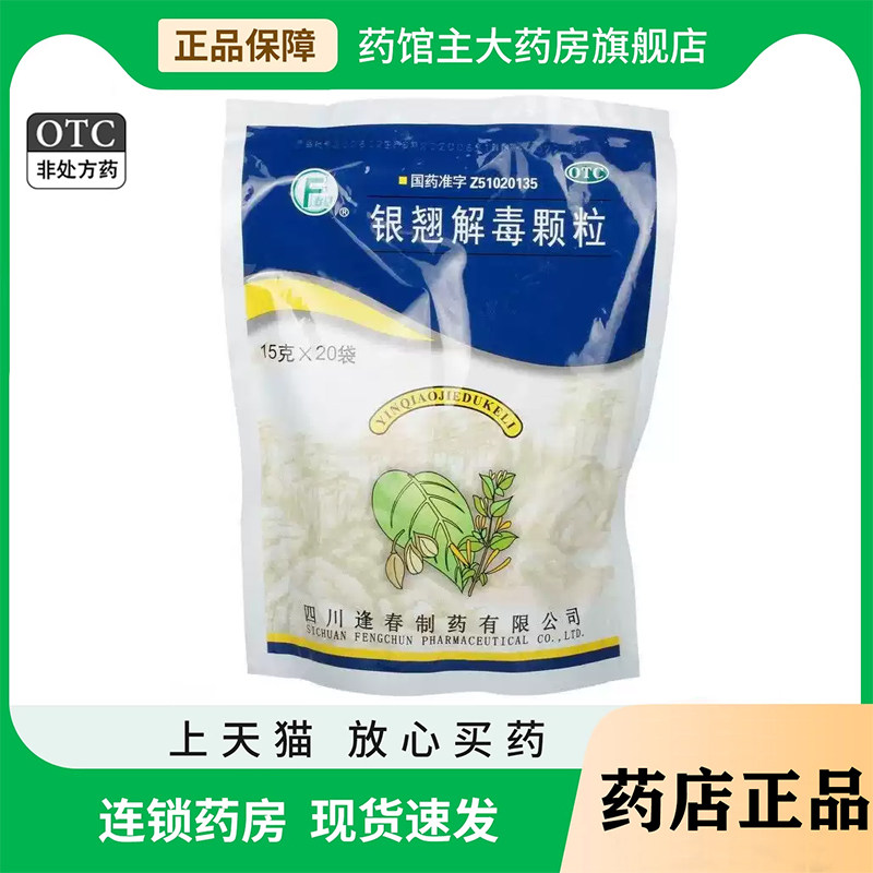 逢春银翘解毒颗粒15g*20小袋/包咳嗽口干咽喉疼痛风热感冒药otc