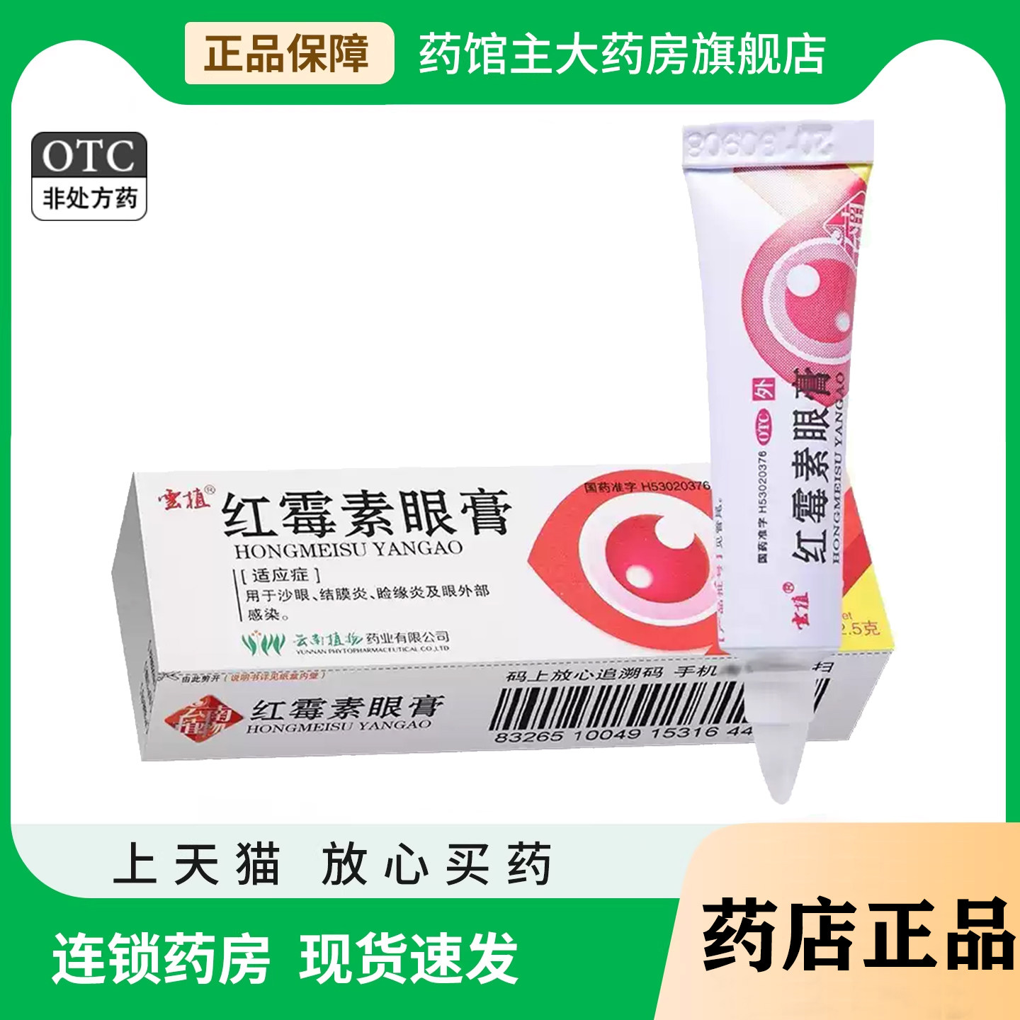 云植 红霉素眼膏2.5g 正品otc眼外部感染沙眼结膜炎旗舰店