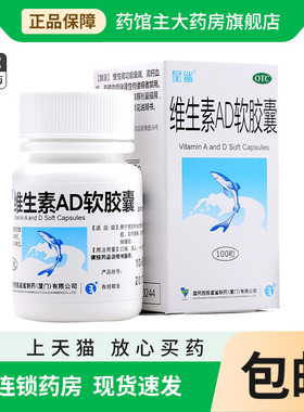 星鲨 维生素AD软胶囊100粒otc成人复合维生素b100片葡萄糖酸钙片