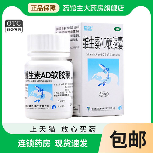 【星鲨】维生素AD软胶囊300IU3000IU*100粒*1瓶/盒