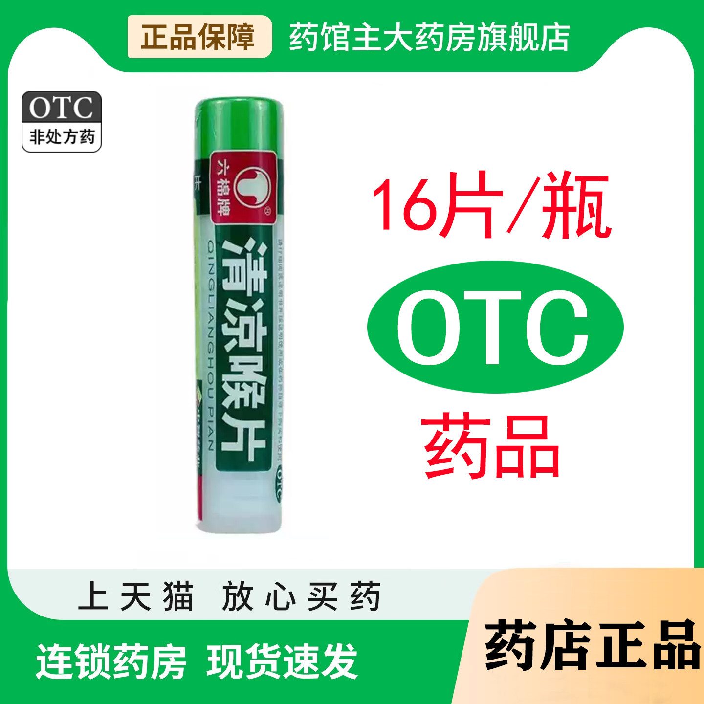 六棉牌 清凉喉片 16片疏散风热清利咽喉肿痛风热感冒
