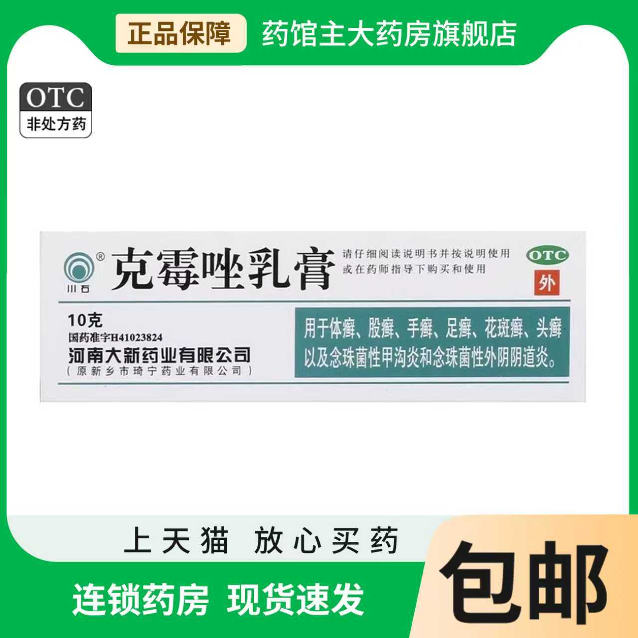 【川石】克霉唑乳膏1%*10g*1支/盒