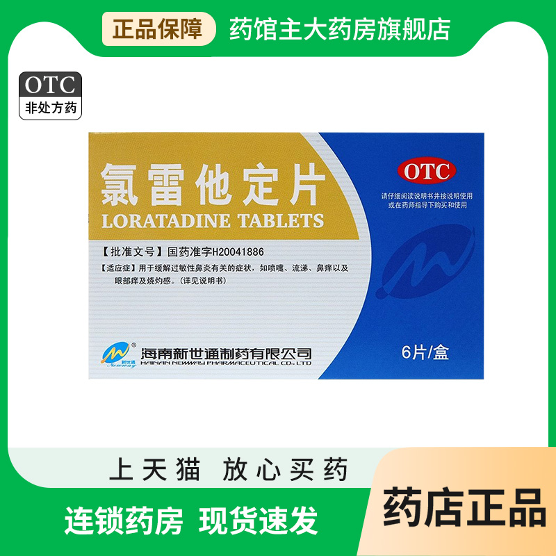 【新世通】氯雷他定片10mg*6片/盒