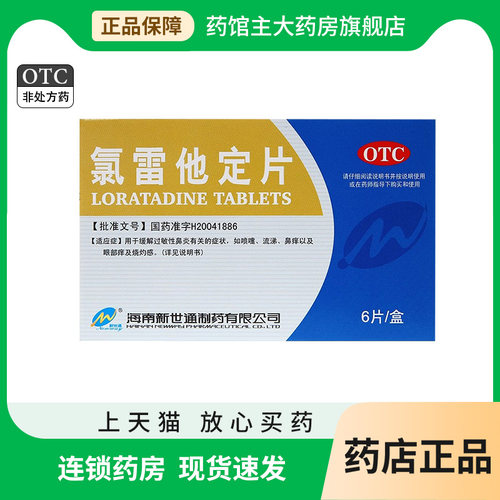 【Newway/新世通】氯雷他定片10mg*6片/盒