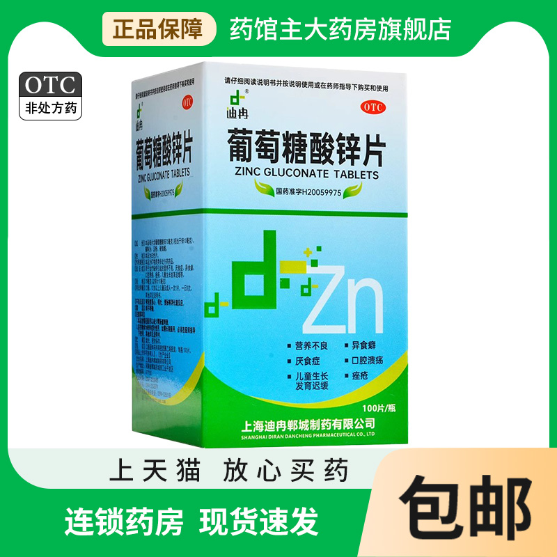 【迪冉】葡萄糖酸锌片70mg*100片/盒