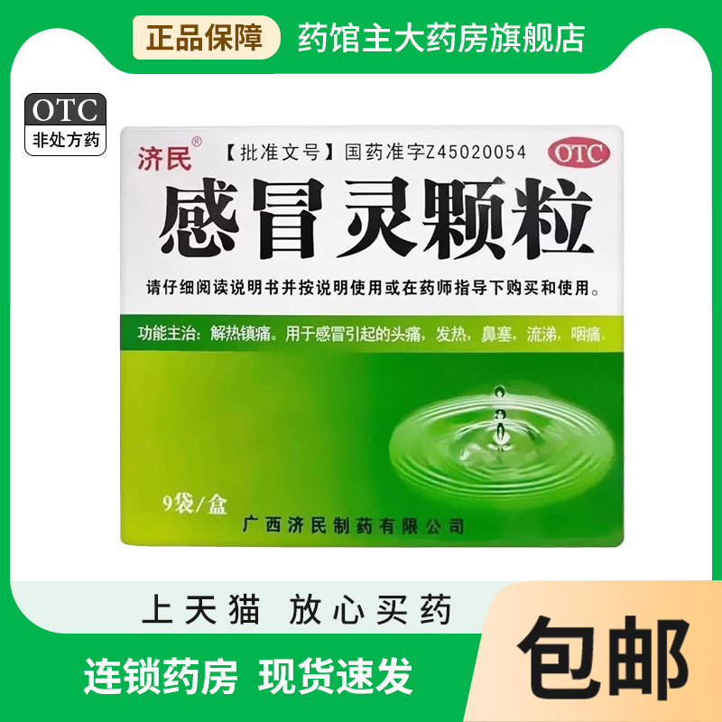 【济民】感冒灵颗粒10g*9袋/盒