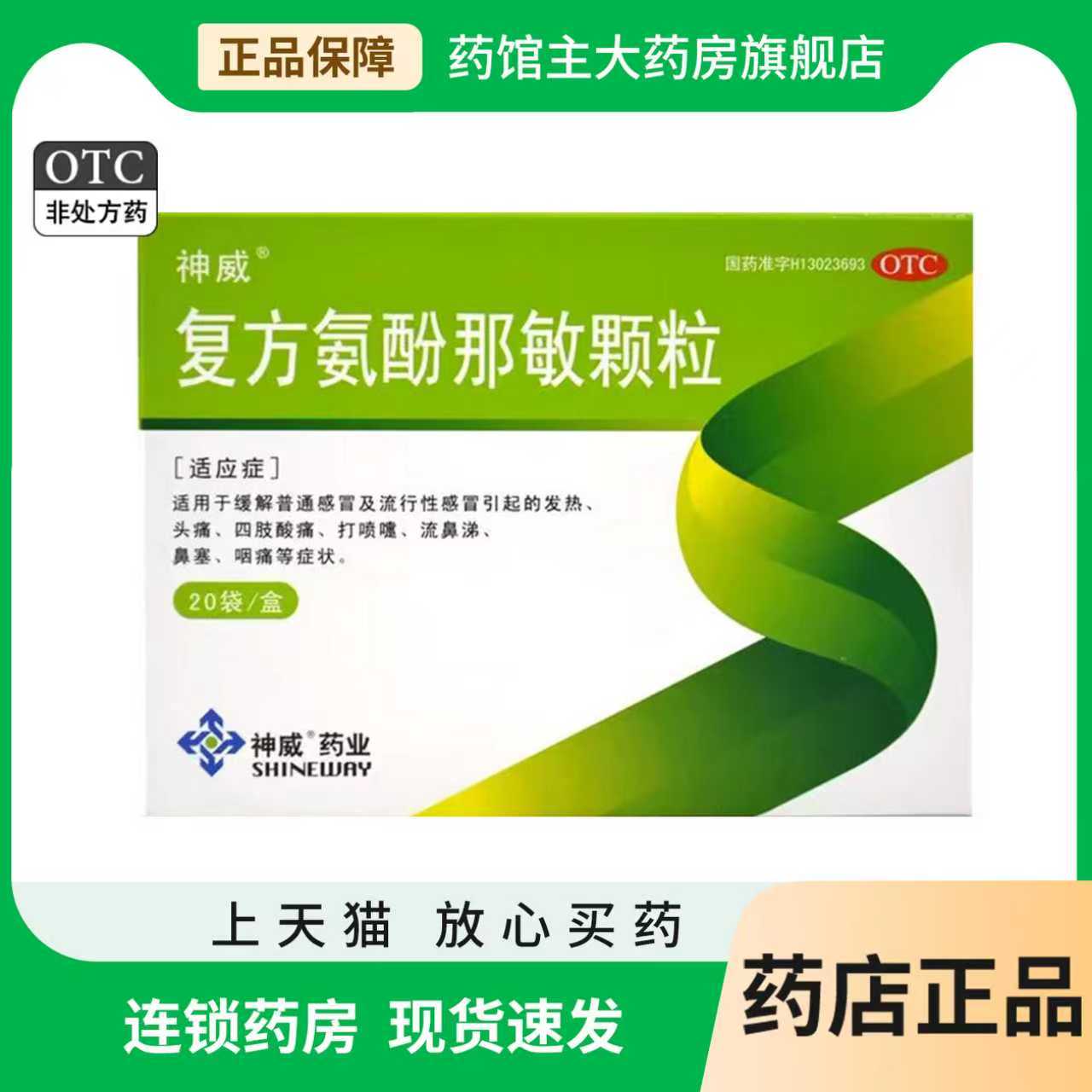 【神威】复方氨酚那敏颗粒1mg10mg15mg250mg*20袋/包