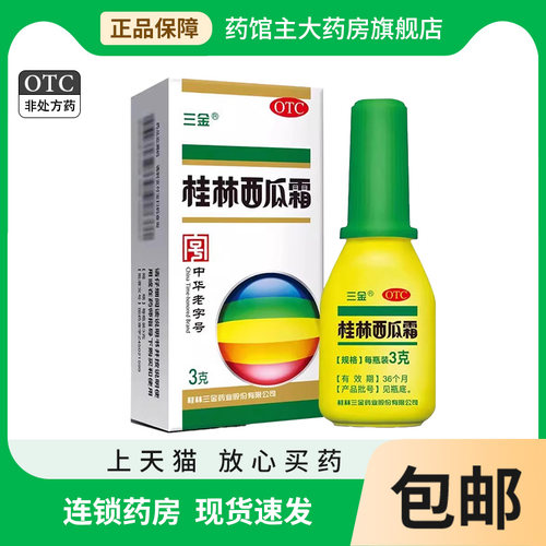 【三金】桂林西瓜霜3g*1瓶/盒