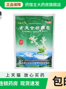 九寨沟 玄麦甘桔颗粒 10g*18袋清热滋阴祛痰利咽阴虚火旺咽喉肿痛