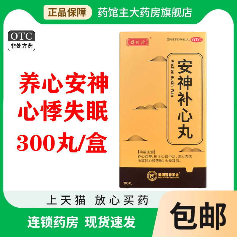 安神补心丸300丸/瓶 养心安神心悸失眠头晕耳鸣党参五味子安神膏