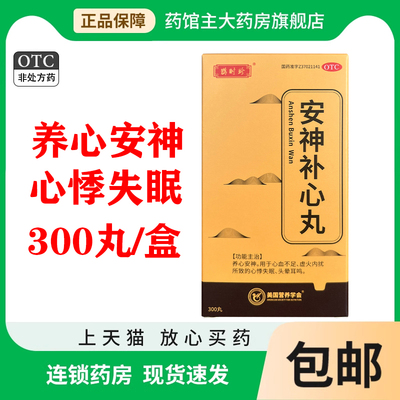 安神补心丸300丸/瓶 养心安神心悸失眠头晕耳鸣党参五味子安神膏