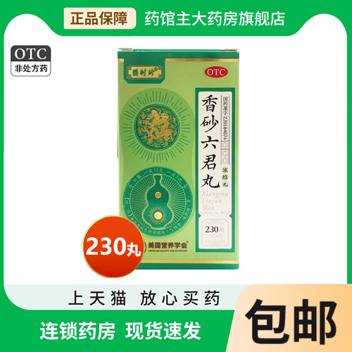 香砂六君丸浓缩丸230丸/盒六君子丸脾虚气滞砂仁党参白术半夏甘草