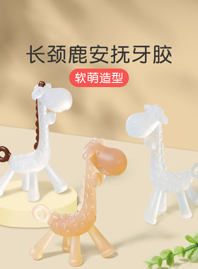新生儿长颈鹿宝宝牙胶食品级硅胶磨牙棒婴儿出牙期可水煮咬咬乐