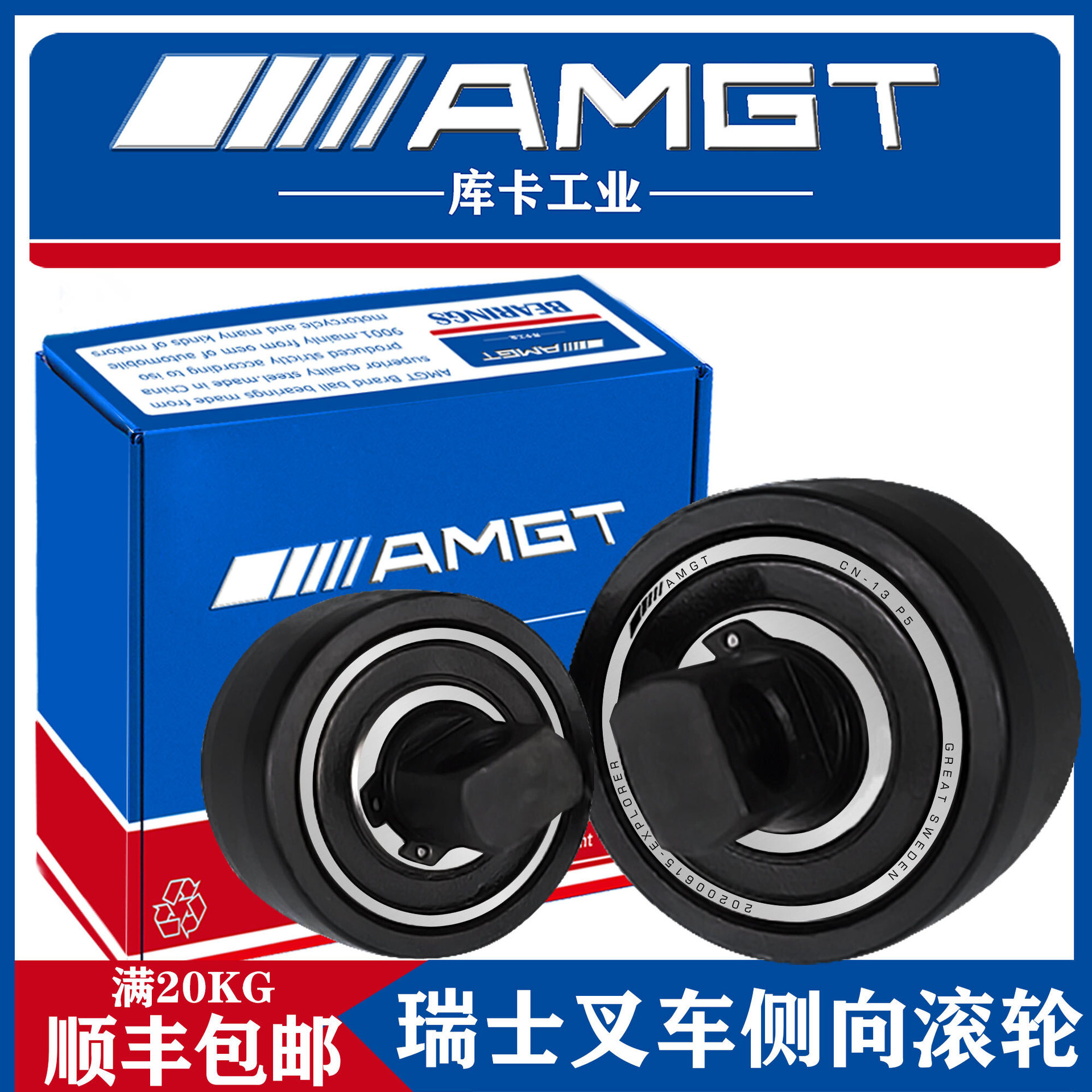 AMGT叉车滚轮门架侧向滚轮CN-8 CN-9 CN-13 纵向滚轮轴承