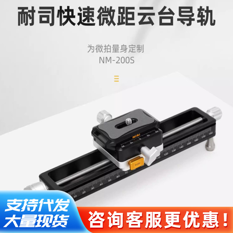 nisi耐司NM-200S微距云台导轨延时滑轨桌面拍摄滑轨滑轨景深叠加
