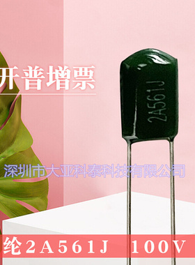 CL11涤纶电容 2A561J 2A561 100V 0.00056UF 0.56NF 560PF 5% 5MM