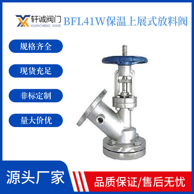 BFL41W保温上展式放料阀  保温放料阀操作方便，开启自由,运动灵