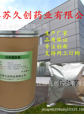 现货供应丙森霜脲氰江苏九创霜脲氰57966-95-7