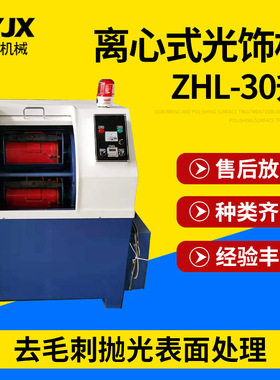 离心研磨机 长期供应金属ZHL-30L离心研磨光饰机 离心光饰机