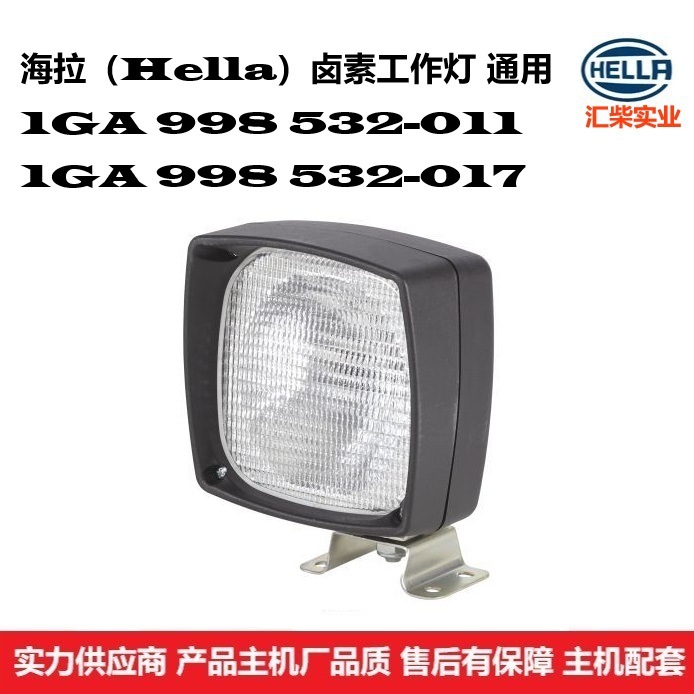 1GA 998 532-011 商用车通用型 工程机械 卡车 消防车 卤素工作灯