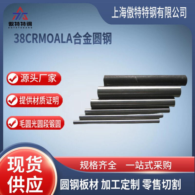 厂家现货高强度东北特钢38CRMOALA合金圆钢 38CrMoAl圆钢耐热耐磨