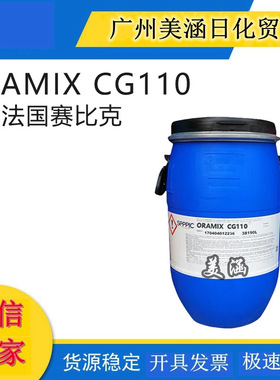 法国赛比克ORAMIX CG110 天然来源的非离子香精增溶剂 绿色温和
