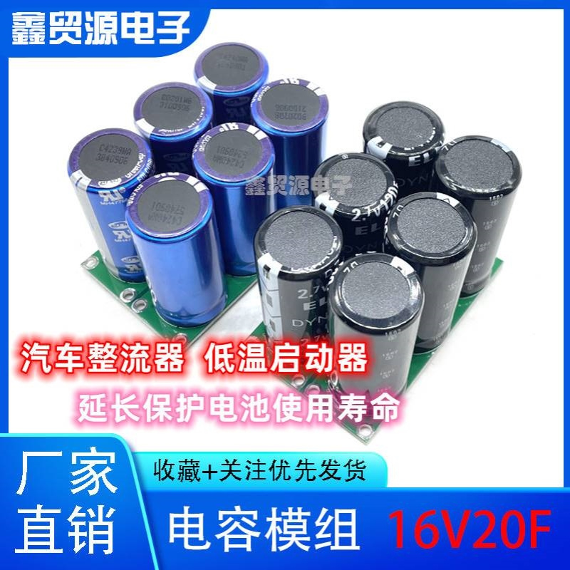 超级法拉模组 16V20F低温启动器 2.7V120F法拉电容 20v16f组合