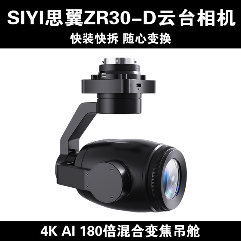 SIYI思翼ZR30-D 经纬 M300 RTK负载 4K AI 180混合变焦吊舱 相机