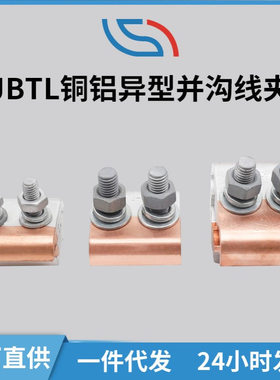 厂家直供 铜铝异型并沟线夹 JBTL跨径并沟线夹 线路电路金具