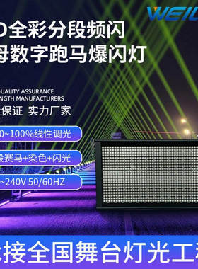 112段LED全彩分段频闪灯RGB字母数字跑马爆闪灯舞台灯光设备批发