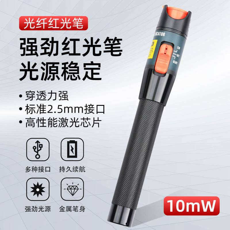 光纤红光笔金属打光笔10MW公里光纤测试笔通光笔笔式红光源10公里