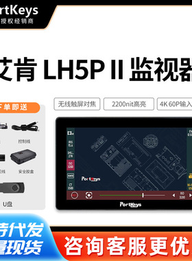 Portkeys艾肯LH5P II二代5.5寸高亮2200nit触摸监视器4K HDMI高清
