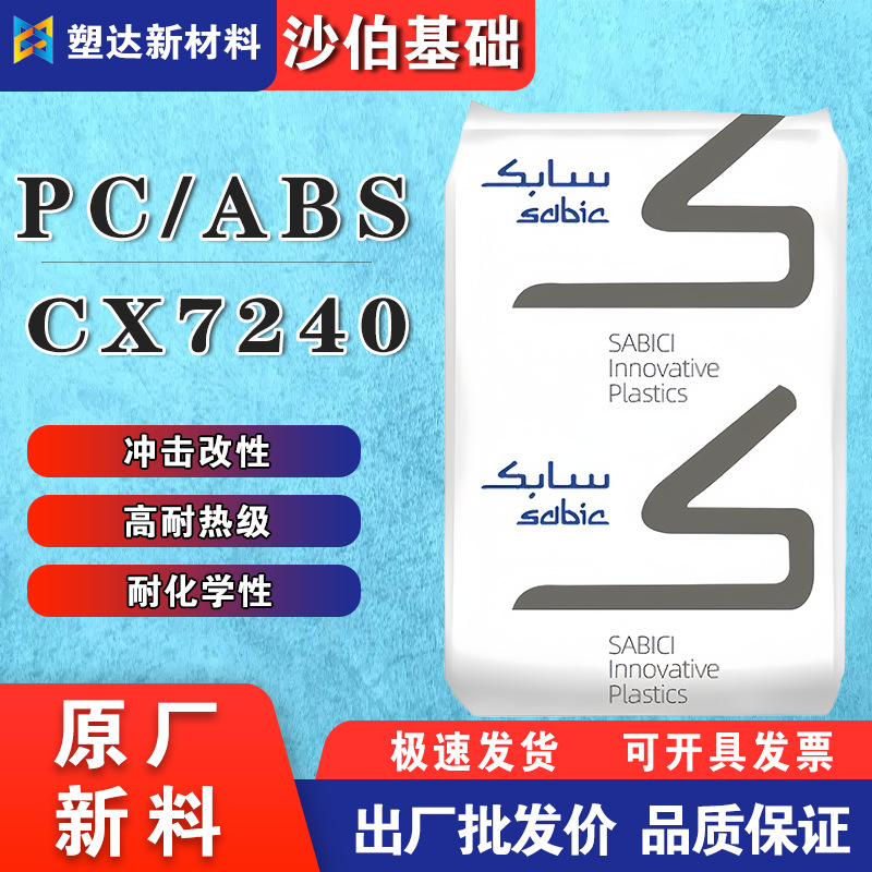 阻燃PCABS合金料沙伯基础颗粒CX7240-701高耐热冲击改性电器外壳