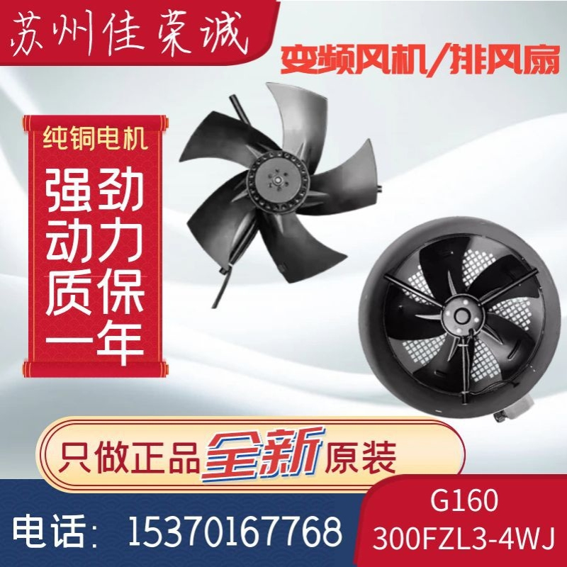 G160A变频电机300FZL3-4WJ外转子纯铜散热伺服风机380V苏州佳荣诚