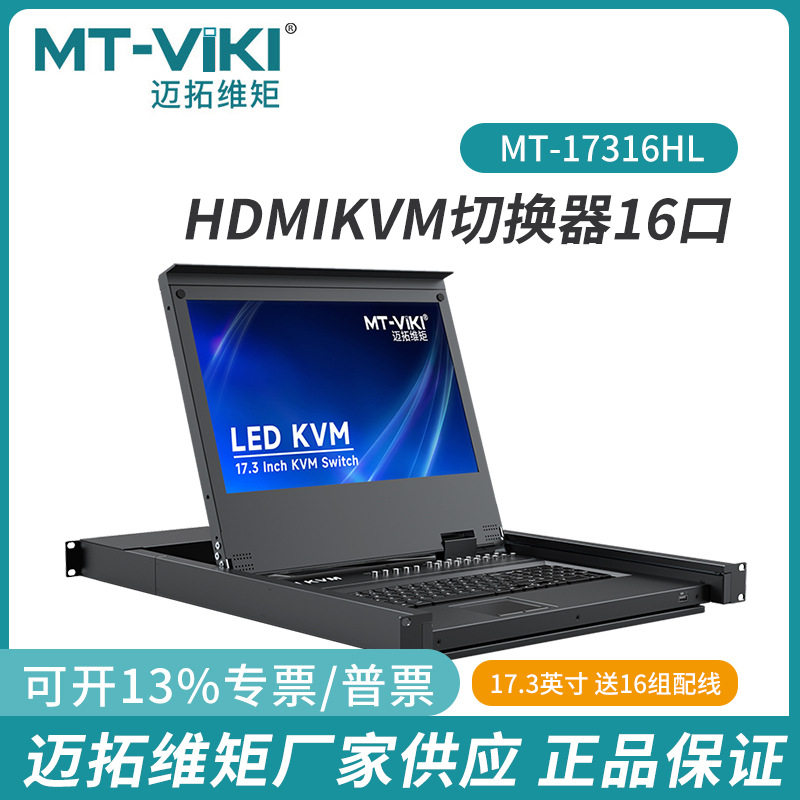 迈拓16口带屏KVM切换器HDMI共享器USB17英寸显示器机架式17316HL