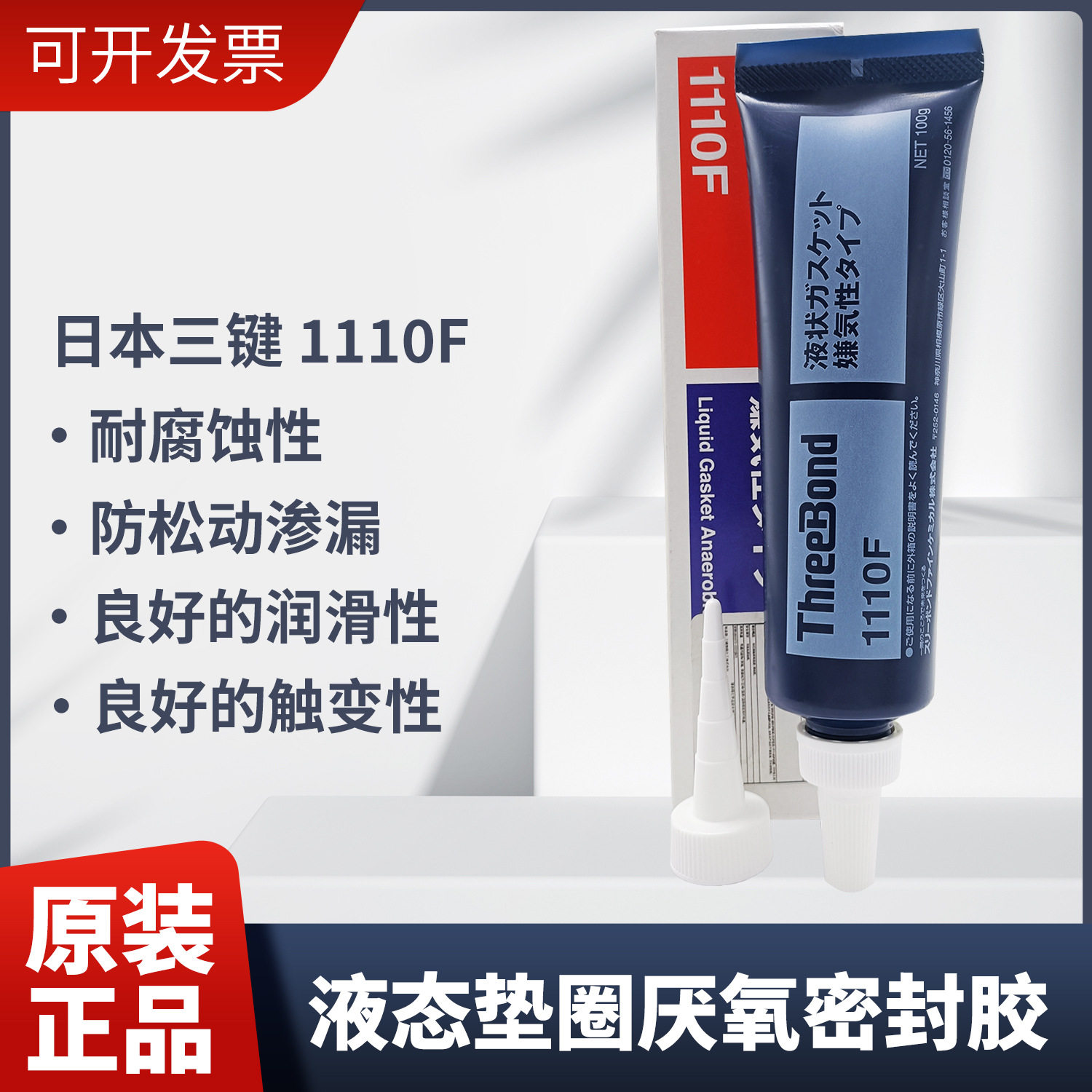 日本三键1110F液态垫圈密封胶乳白色厌氧性密封剂100g/支耐腐蚀性