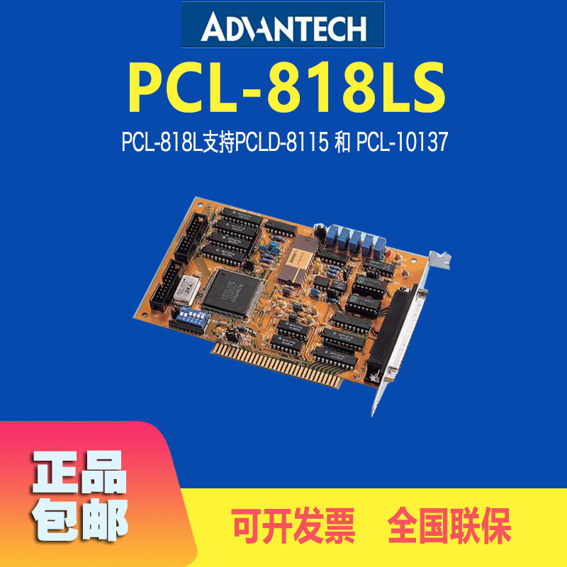 研华PCL-818LS采集板卡16路多功能通讯卡ISA总线多功能卡厂家直供