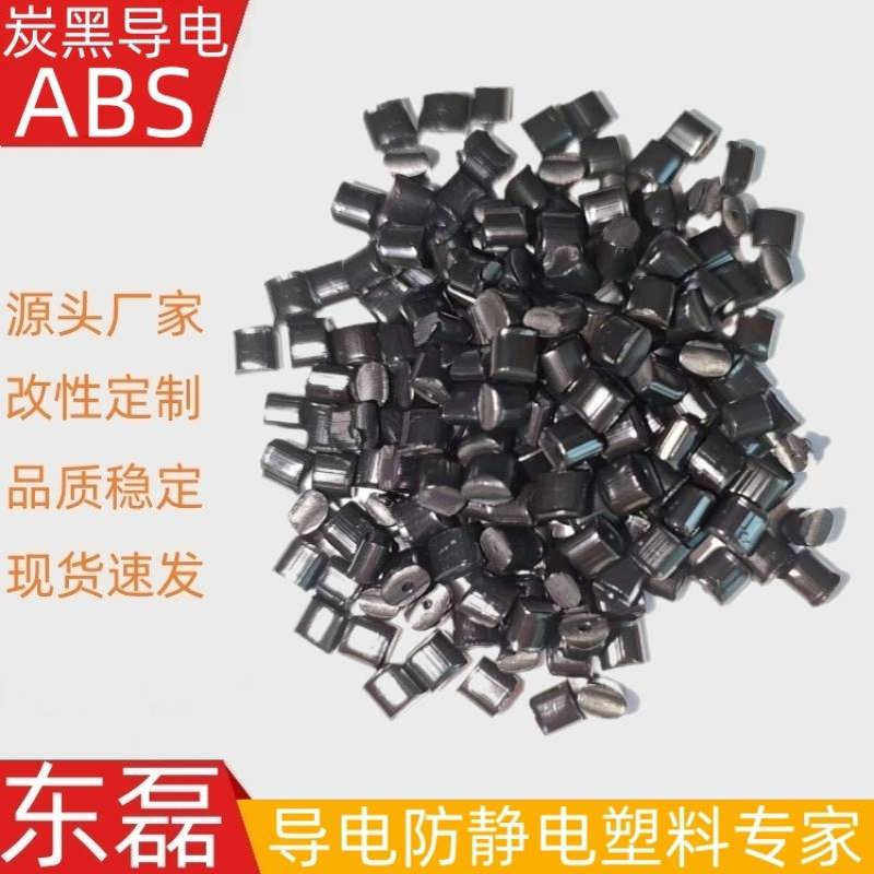 导电ABS 电阻稳定十的3次方 ABS加炭黑导电塑料 韧性佳 ABS-BA30