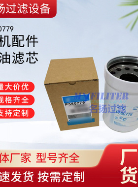 供应P550779机油滤芯农机配件机油滤清器