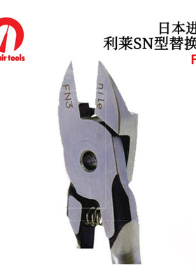 日本NILE利莱替换钳FN1L FN3L FN5L FN10L FN30L